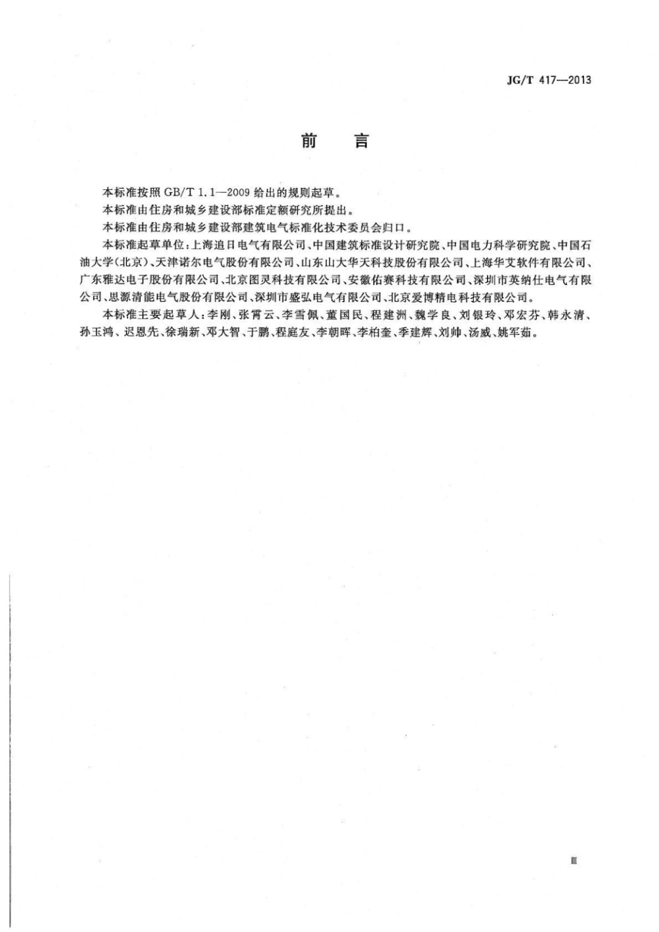 建筑电气用并联有源电力滤波装置 JGT 417-2013.pdf_第3页