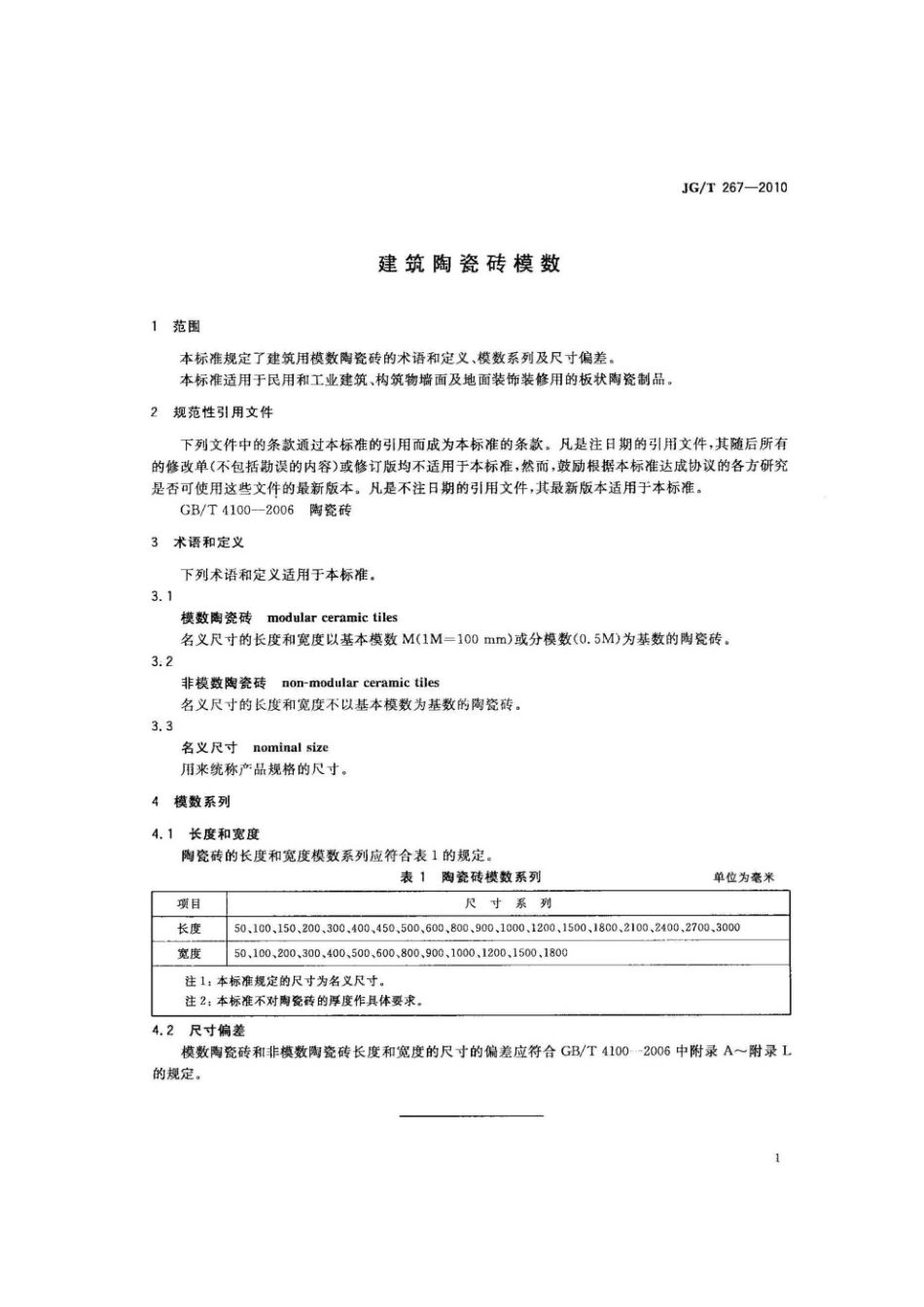 建筑陶瓷砖模数 JGT 267-2010.pdf_第3页
