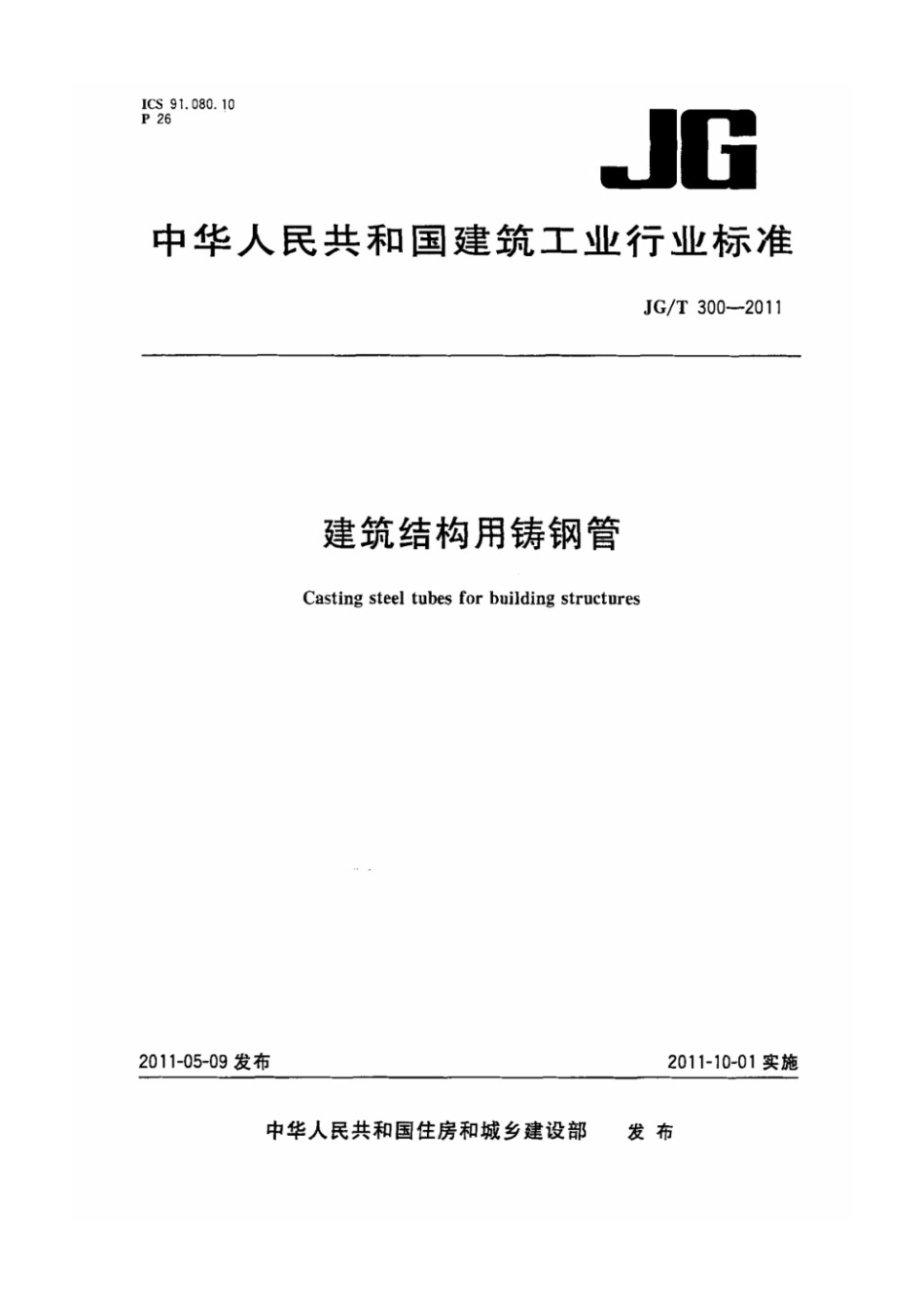 建筑结构用铸钢管 JGT 300-2011.pdf_第1页