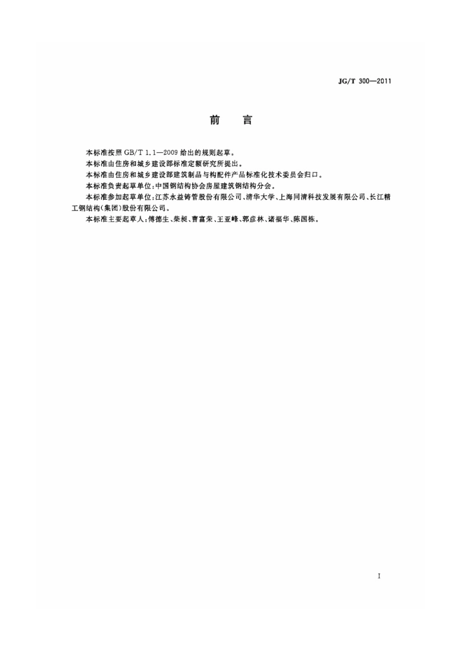建筑结构用铸钢管 JGT 300-2011.pdf_第2页