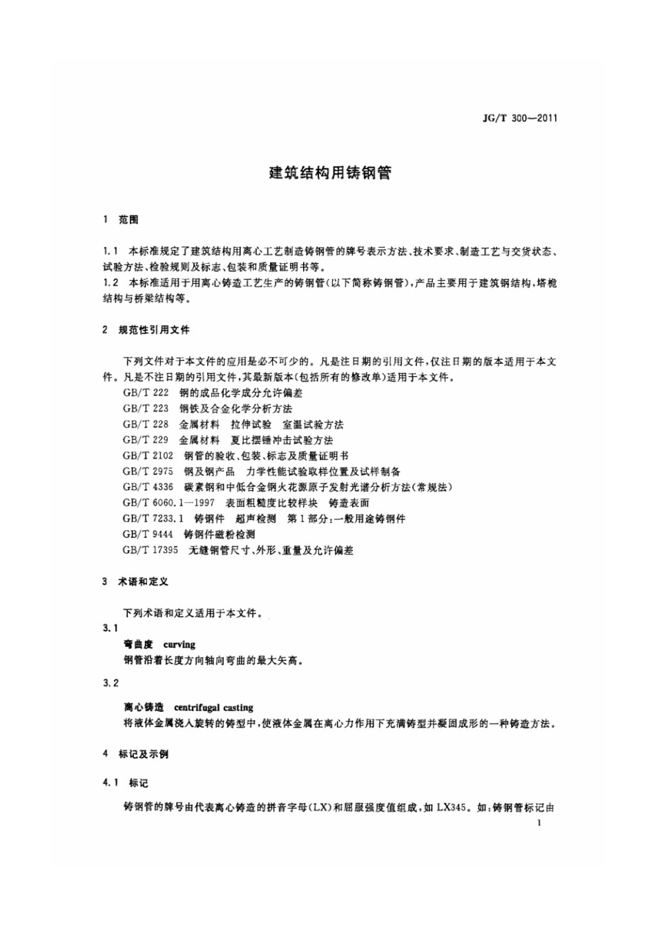 建筑结构用铸钢管 JGT 300-2011.pdf_第3页