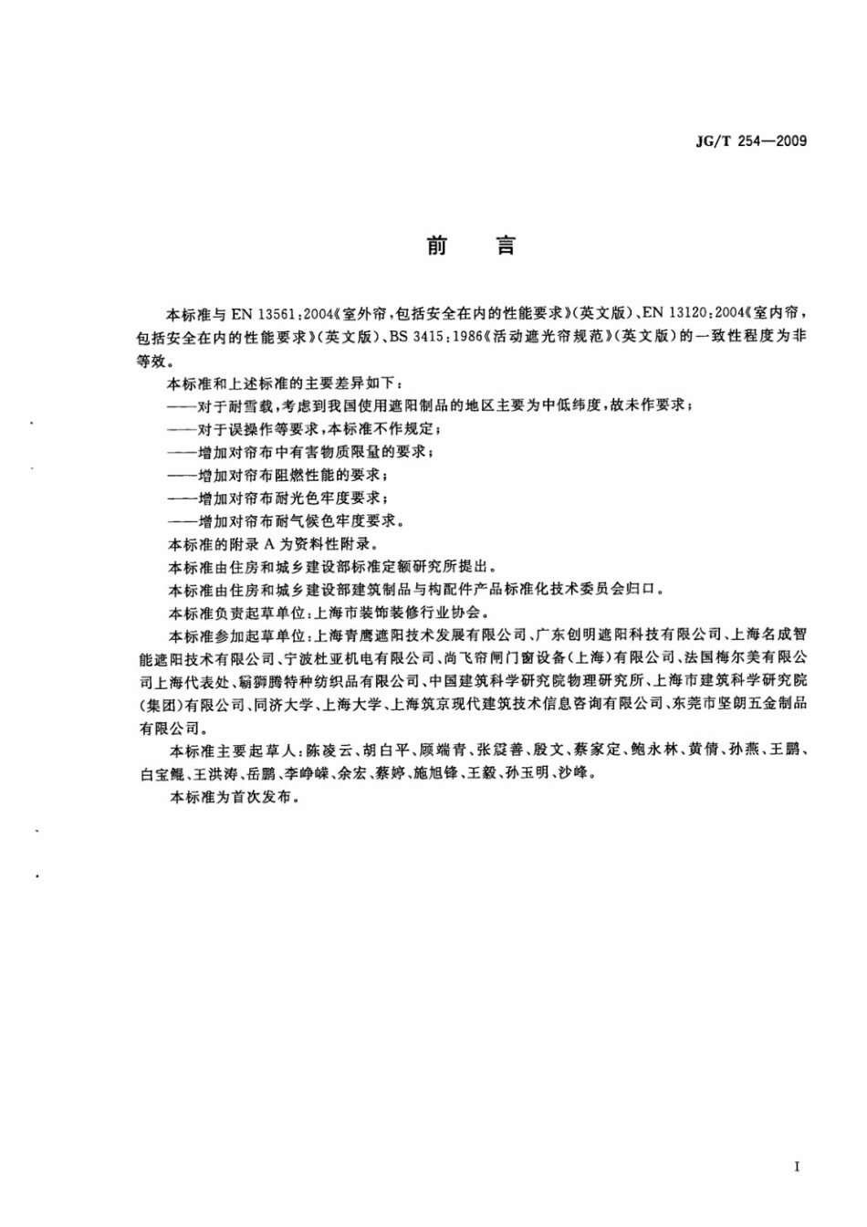 建筑用遮阳软卷帘 JGT 254-2009.pdf_第3页
