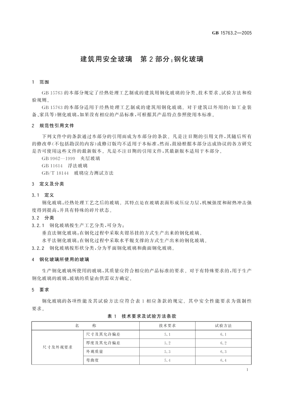 建筑用安全玻璃 第2部分：钢化玻璃 GB 15763.2-2005.pdf_第3页