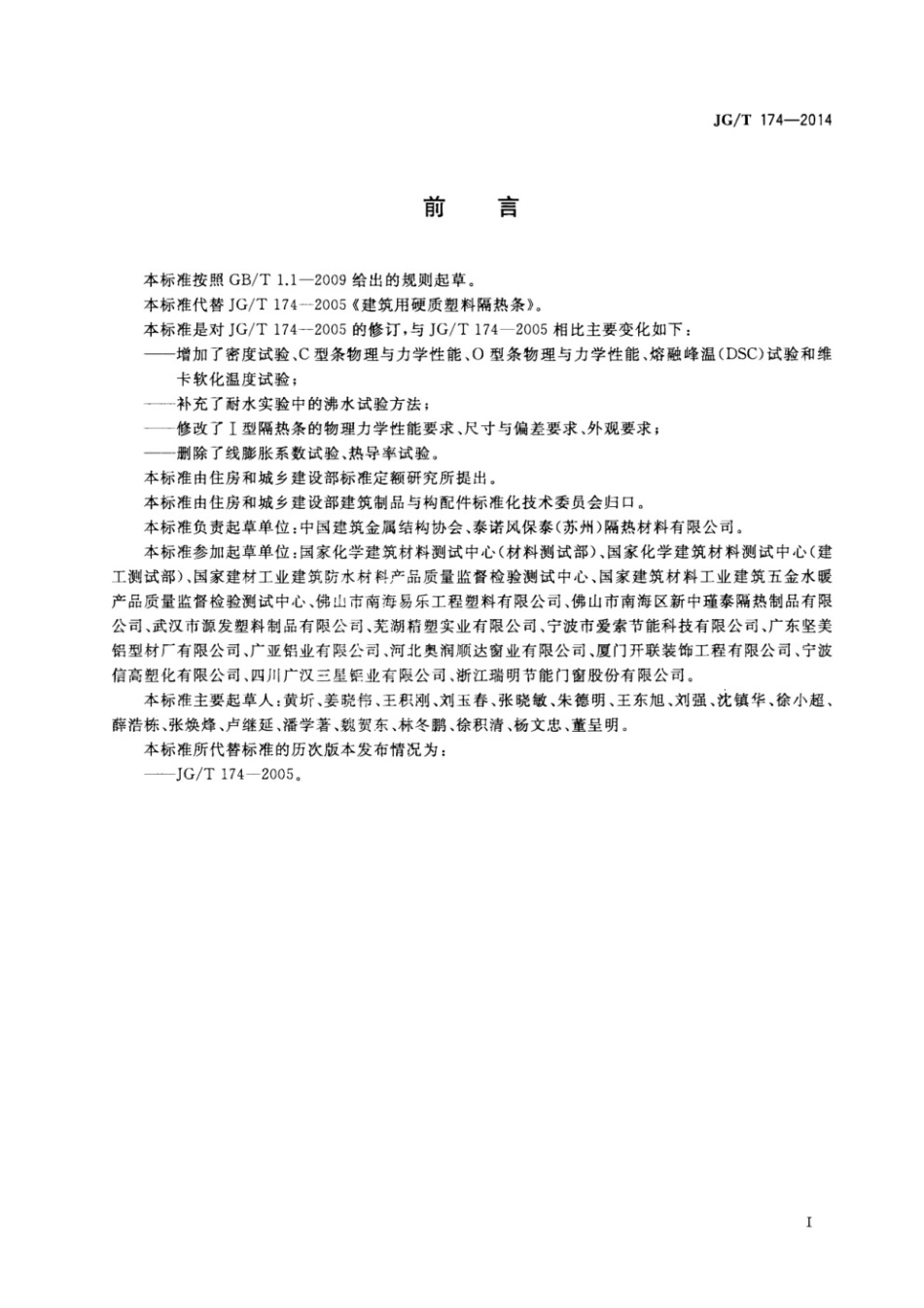 建筑铝合金型材用聚酰胺隔热条 JGT 174-2014.pdf_第2页