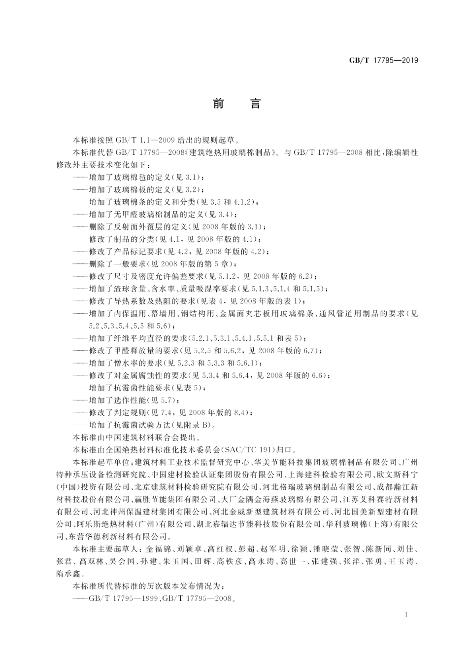 建筑绝热用玻璃棉制品 GBT 17795-2019.pdf_第2页