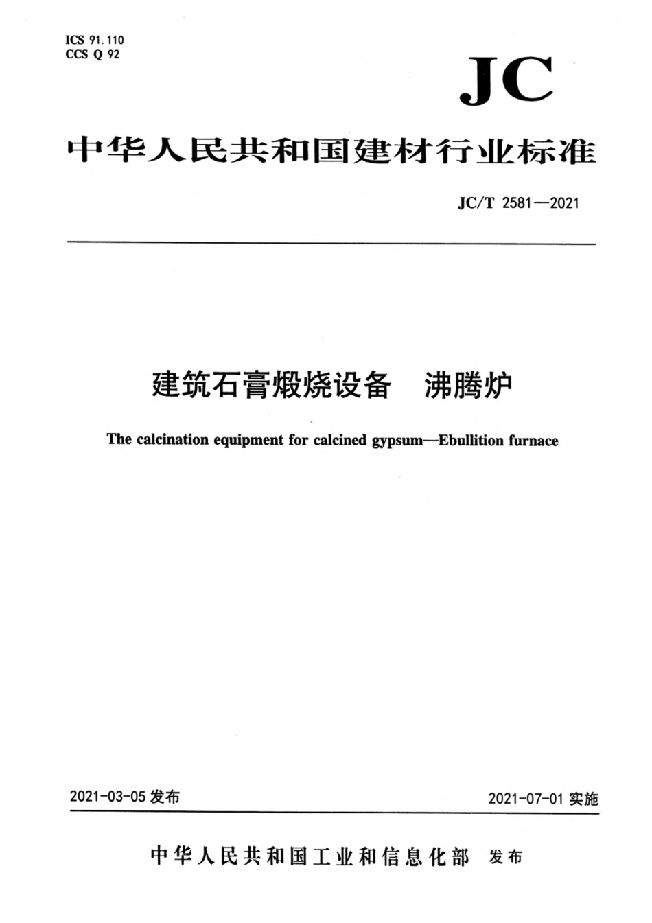 建筑石膏煅烧设备沸腾炉 JCT 2581-2021.pdf_第1页