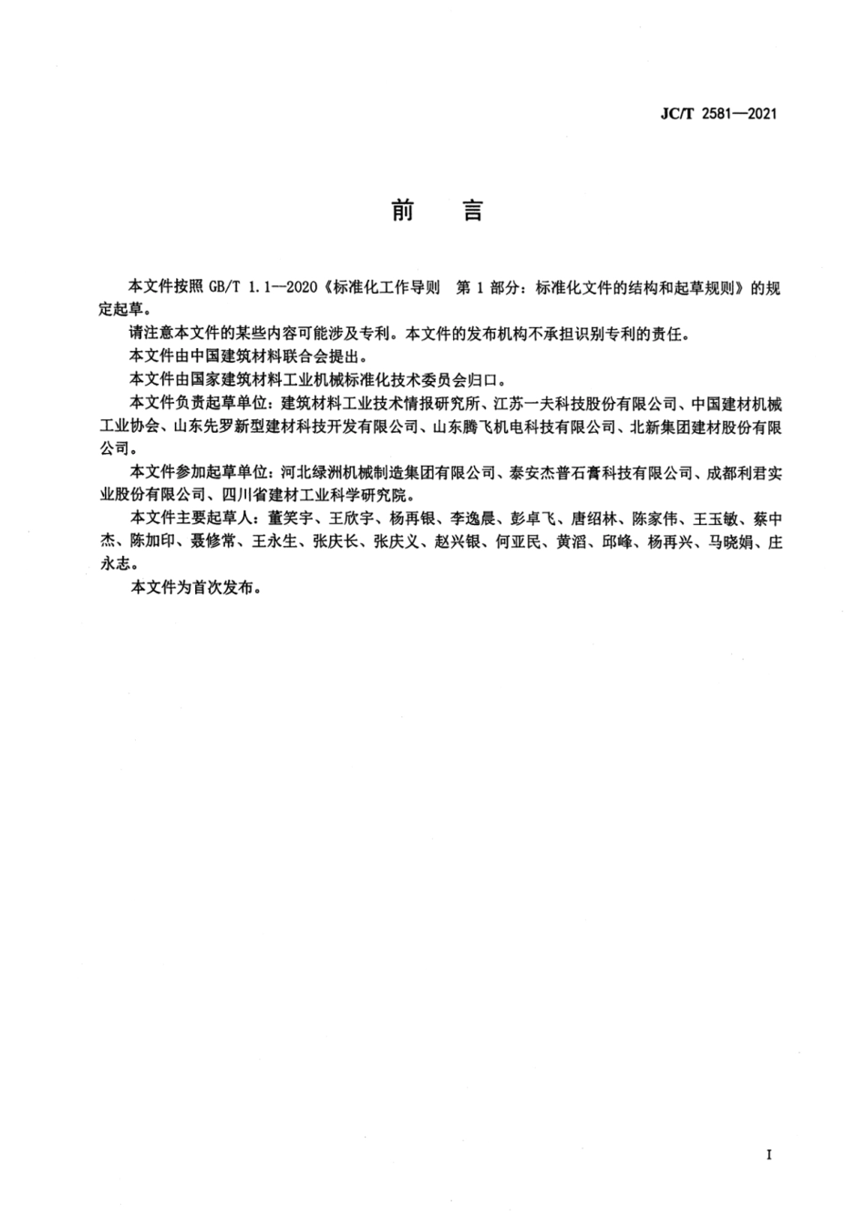 建筑石膏煅烧设备沸腾炉 JCT 2581-2021.pdf_第2页