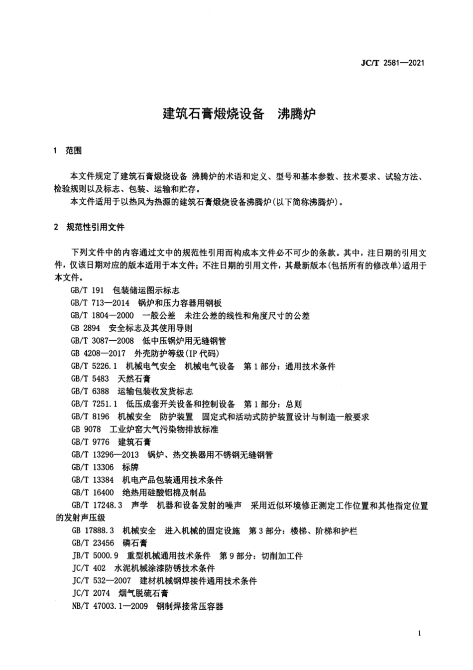 建筑石膏煅烧设备沸腾炉 JCT 2581-2021.pdf_第3页