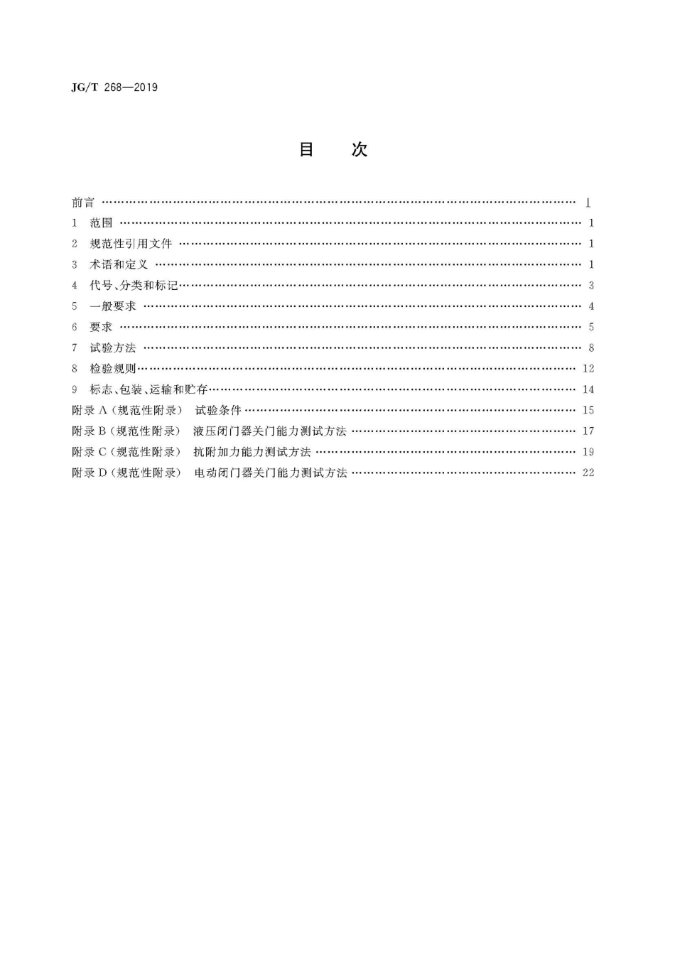 建筑用闭门器 JGT 268-2019.pdf_第2页