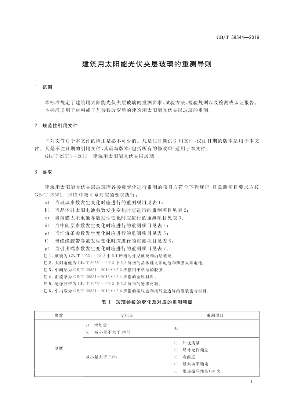 建筑用太阳能光伏夹层玻璃的重测导则 GBT 38344-2019.pdf_第3页