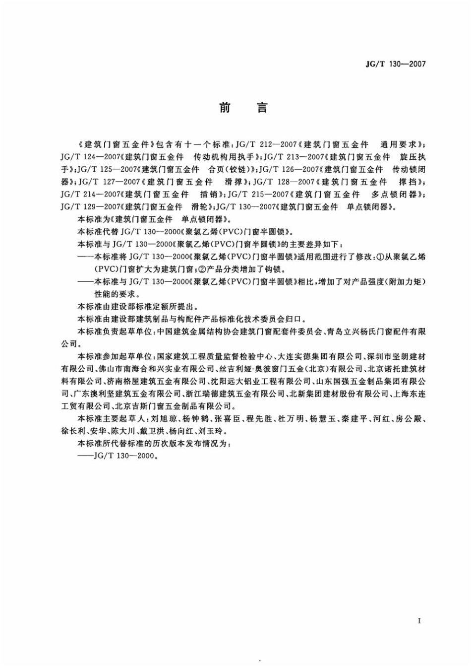 建筑门窗五金件 单点锁闭器 JGT 130-2007.pdf_第2页