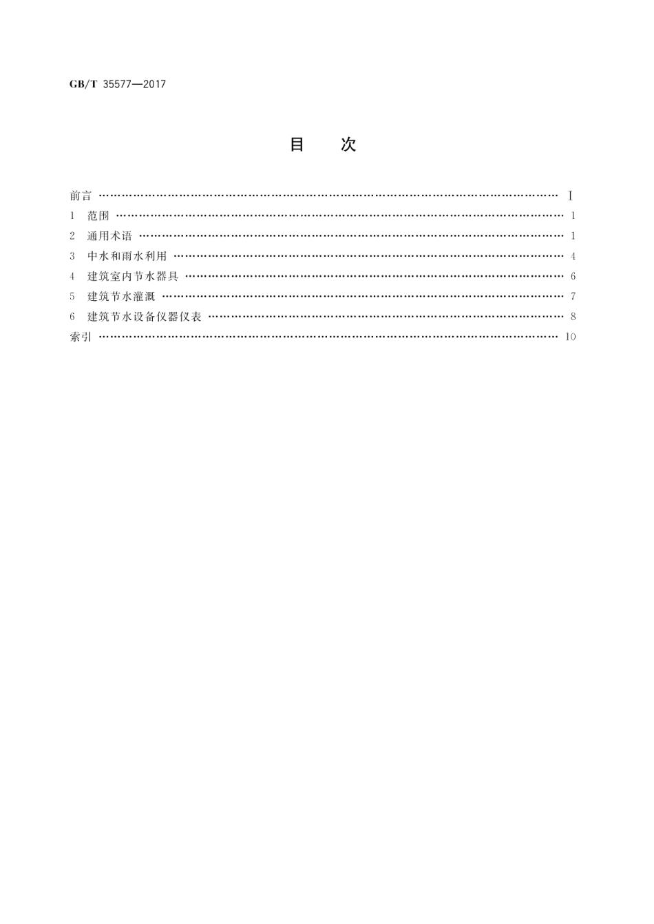 建筑节水产品术语 GBT 35577-2017.pdf_第2页