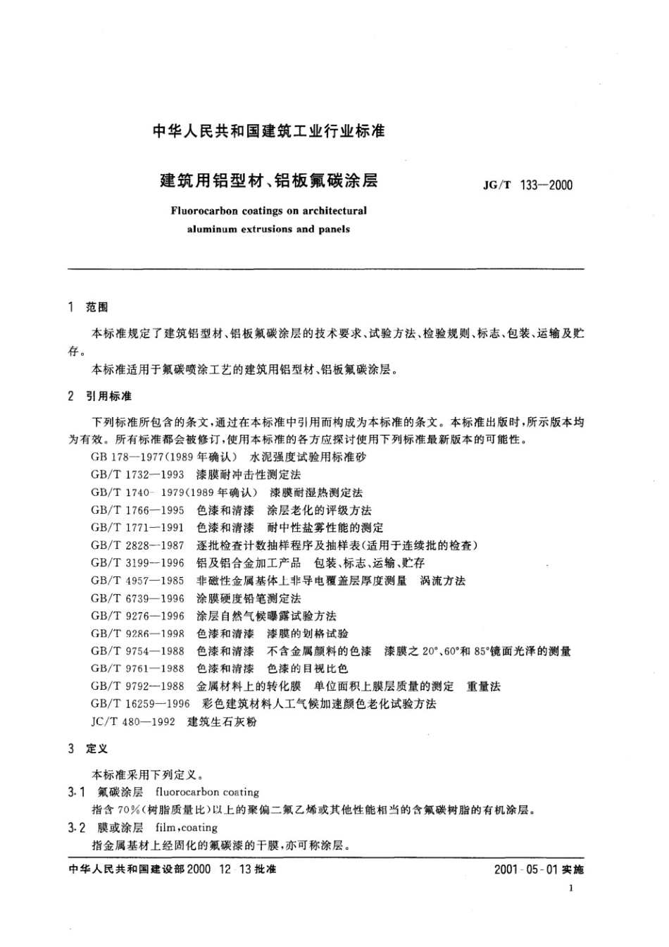 建筑用铝型材、铝扳氟碳涂层 JGT 133-2000.pdf_第3页
