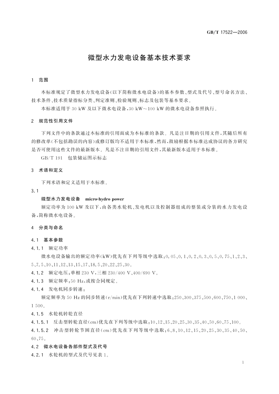 微型水力发电设备基本技术要求 GBT 17522-2006.pdf_第3页