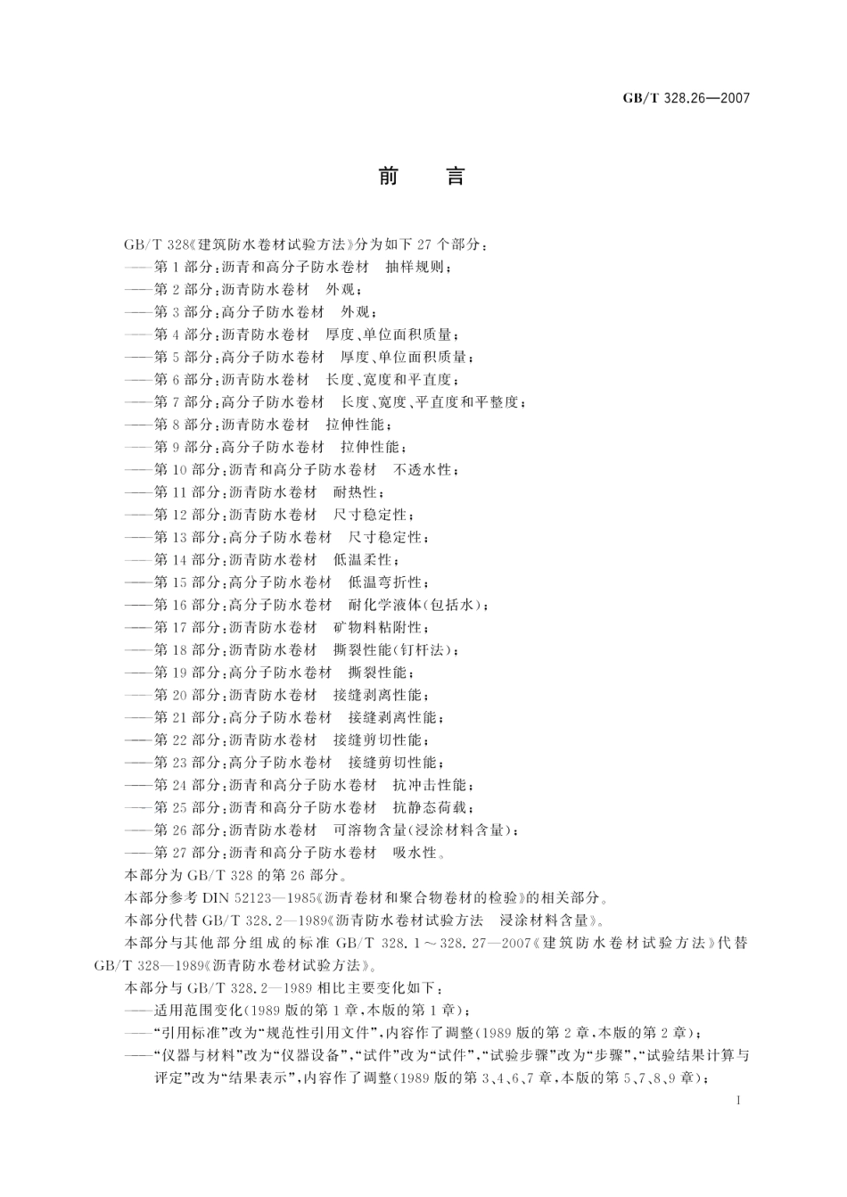 建筑防水卷材试验方法 第26部分：沥青防水卷材 可溶物含量（浸涂材料含量） GBT 328.26-2007.pdf_第2页