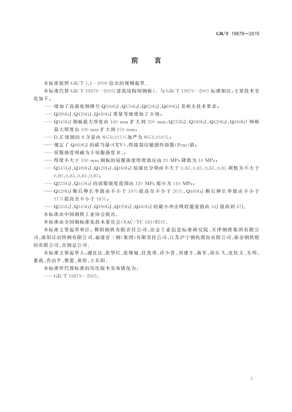 建筑结构用钢板 GBT 19879-2015.pdf_第2页