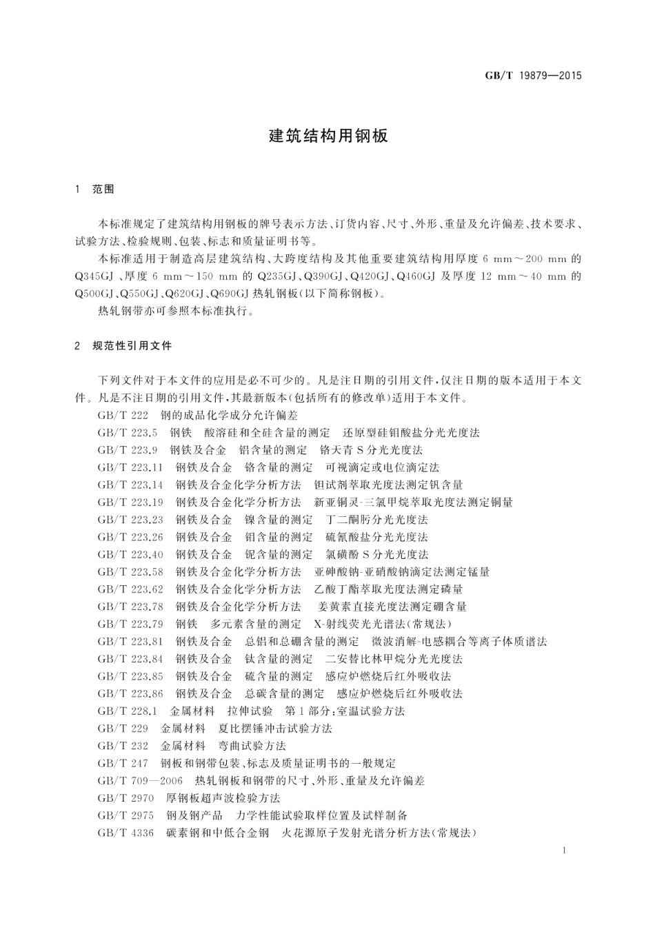 建筑结构用钢板 GBT 19879-2015.pdf_第3页