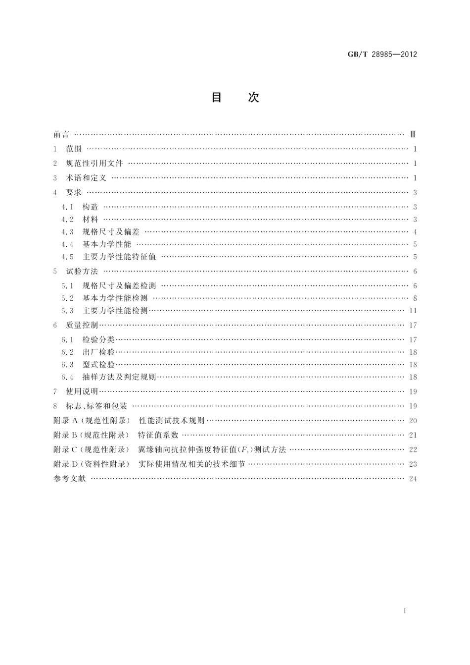建筑结构用木工字梁 GBT 28985-2012.pdf_第2页