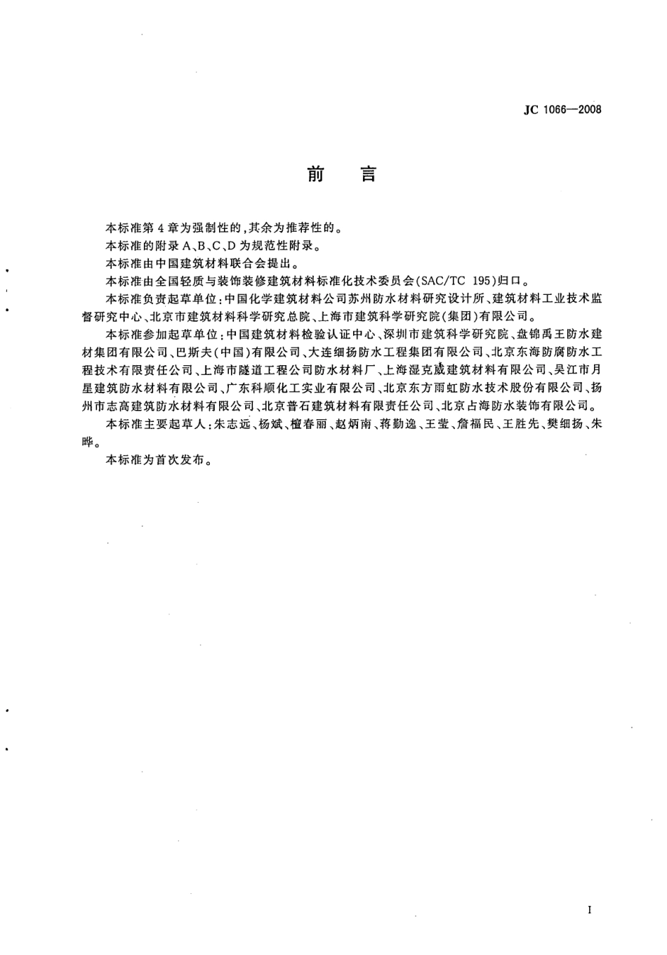 建筑防水涂料中有害物质限量 JC 1066-2008.pdf_第2页