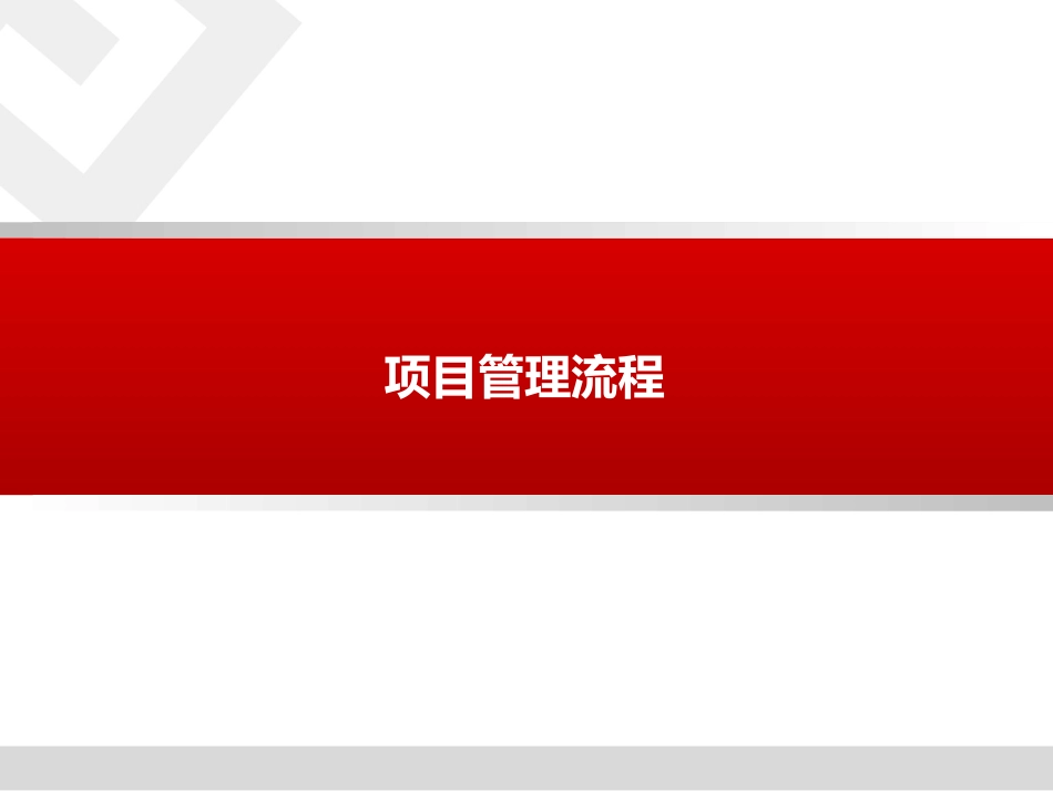 学习项目管理流程-PPT.ppt_第1页