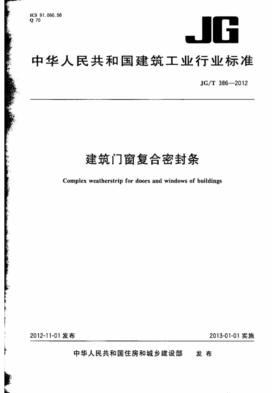 建筑门窗复合密封条 JGT 386-2012.pdf_第1页