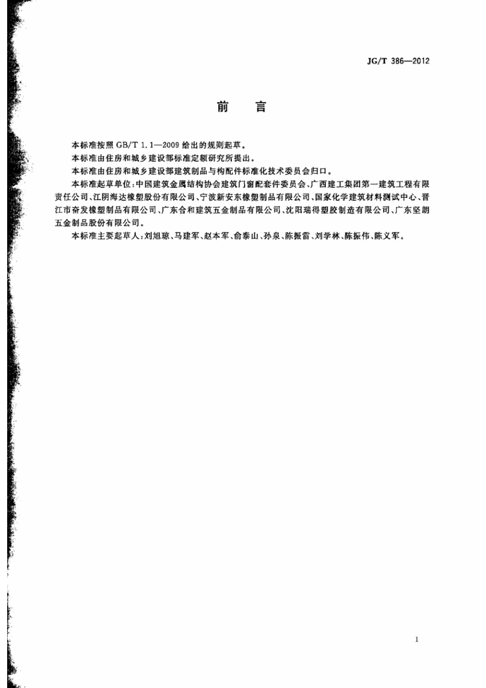 建筑门窗复合密封条 JGT 386-2012.pdf_第3页