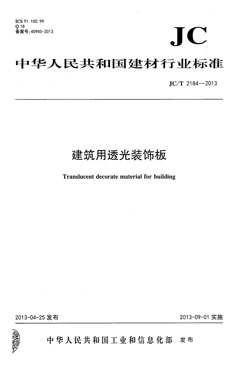 建筑用透光装饰板 JCT 2184-2013.pdf_第1页