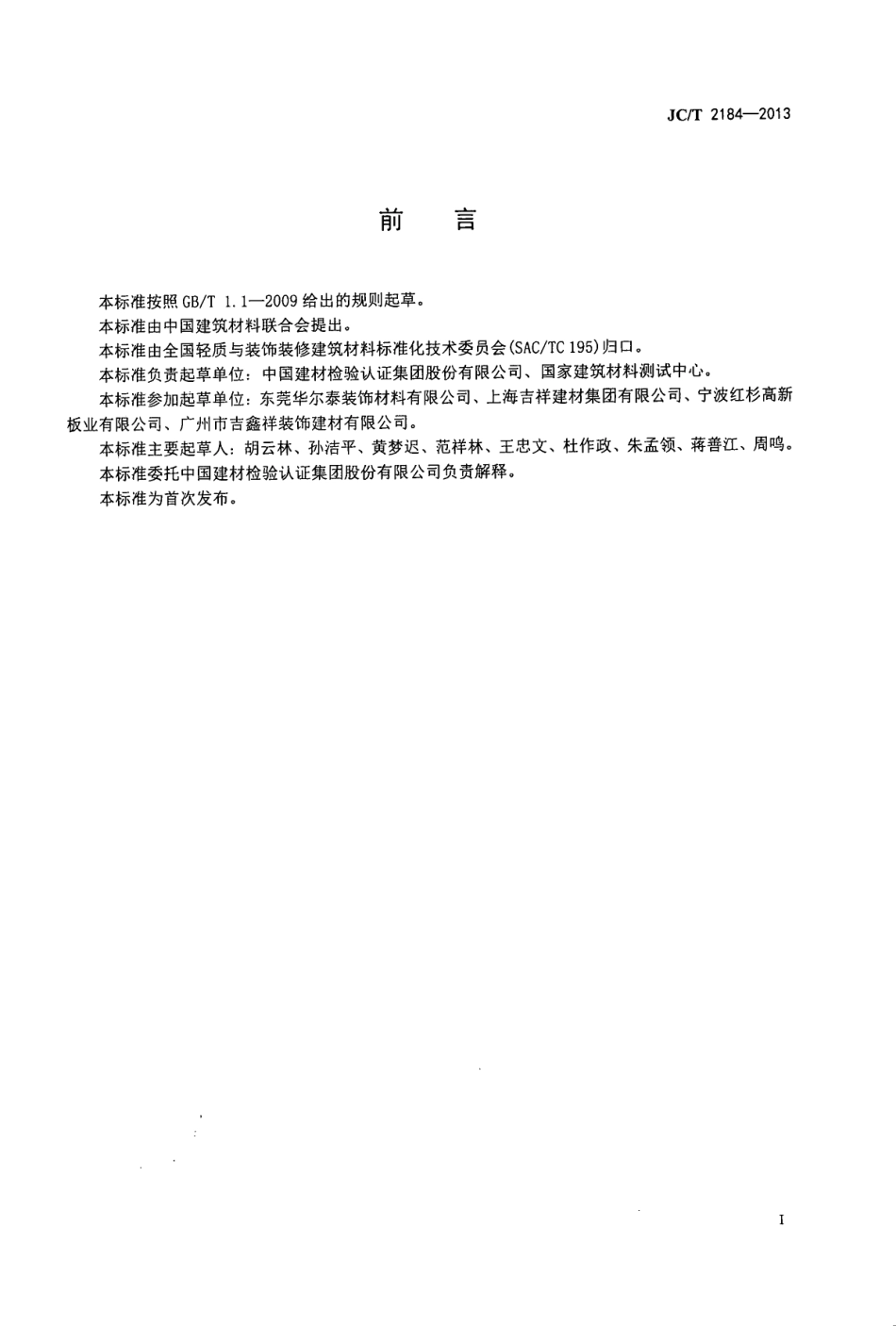 建筑用透光装饰板 JCT 2184-2013.pdf_第2页