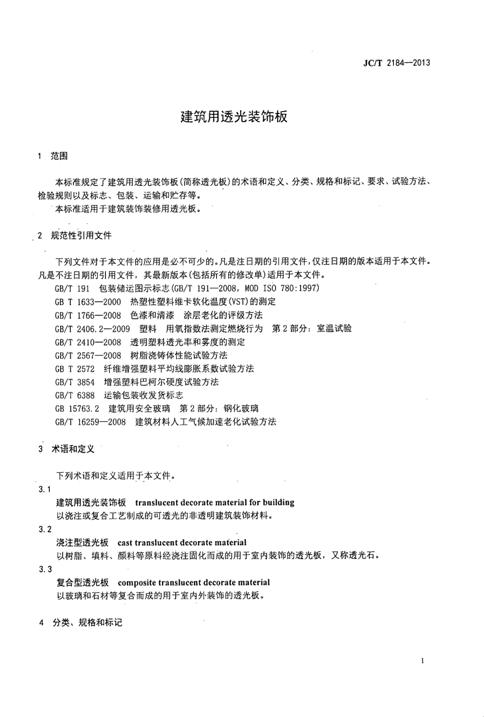 建筑用透光装饰板 JCT 2184-2013.pdf_第3页