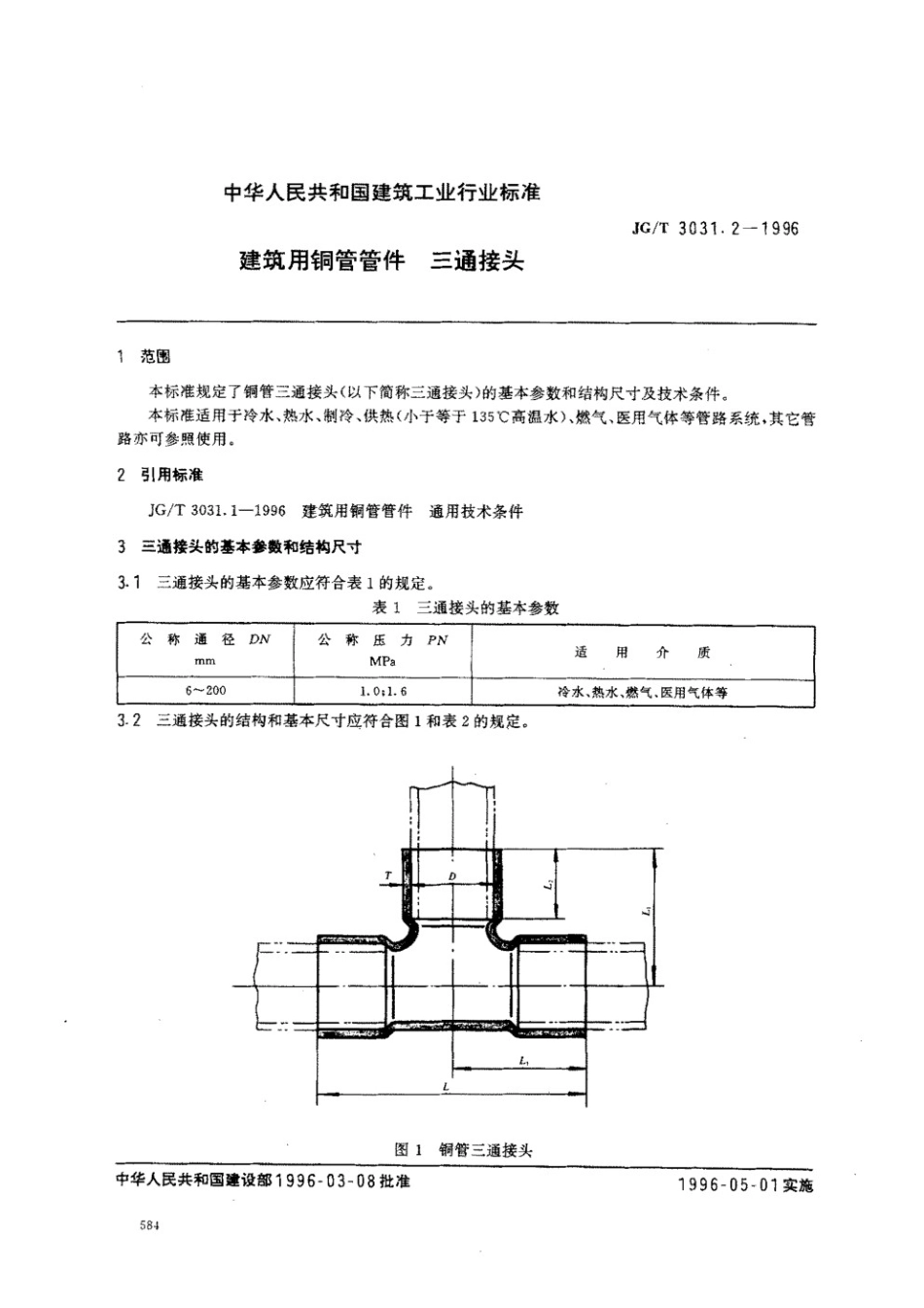 建筑用铜管管件三通接头 JGT 3031.2-1996.pdf_第1页