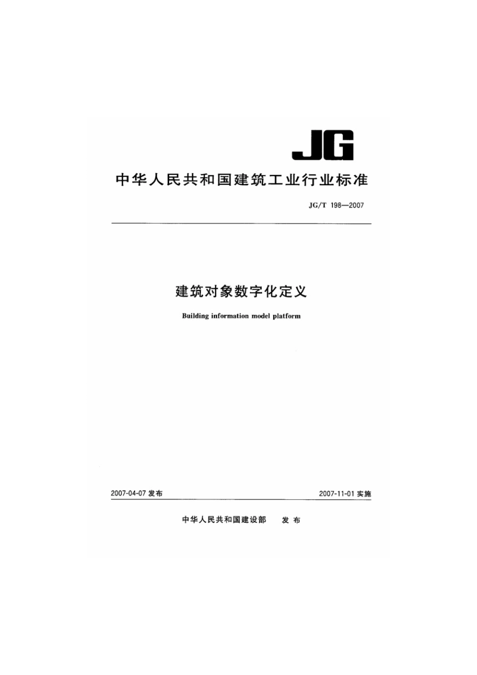 建筑对象数字化定义 JGT 198-2007.pdf_第1页