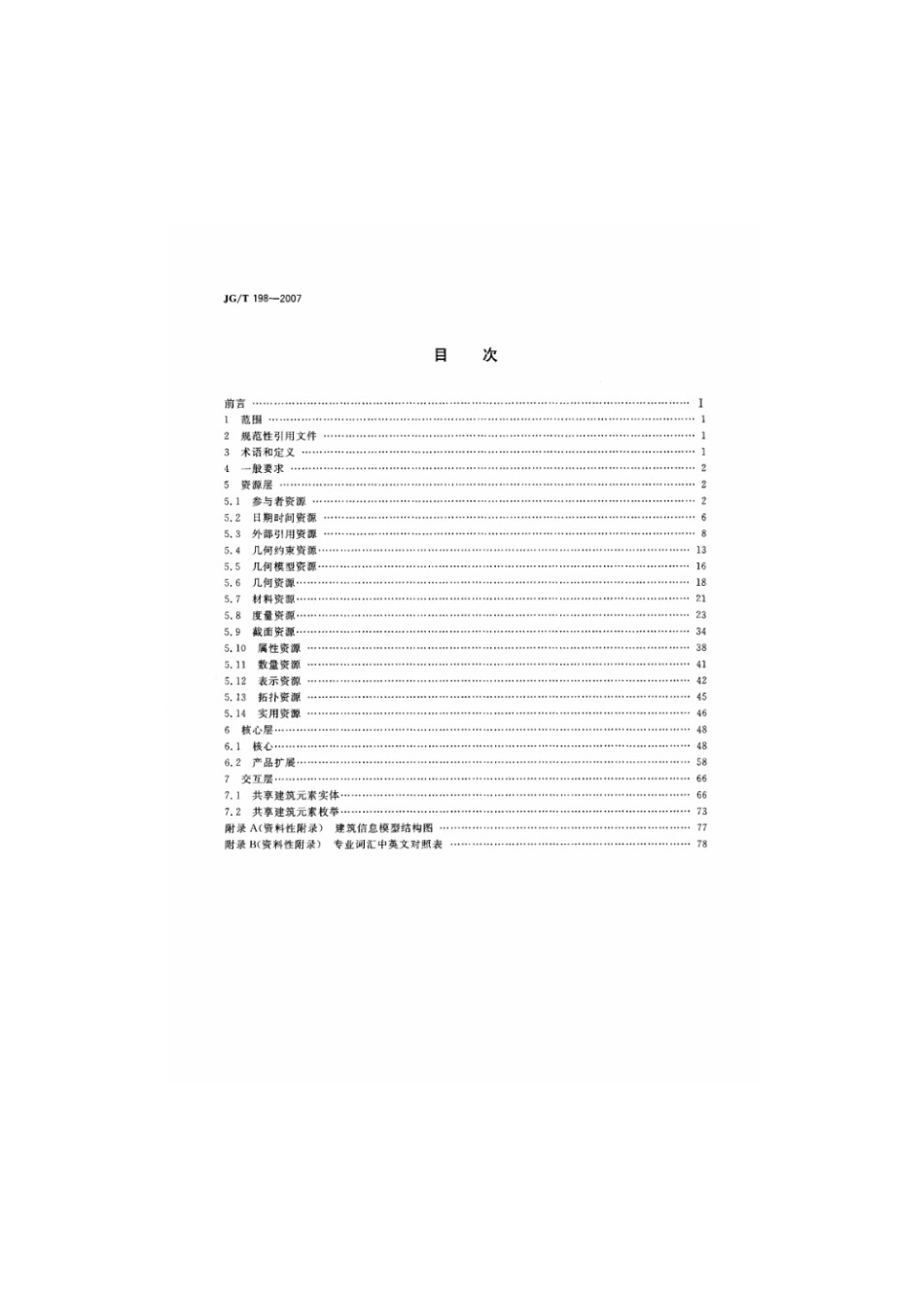 建筑对象数字化定义 JGT 198-2007.pdf_第2页