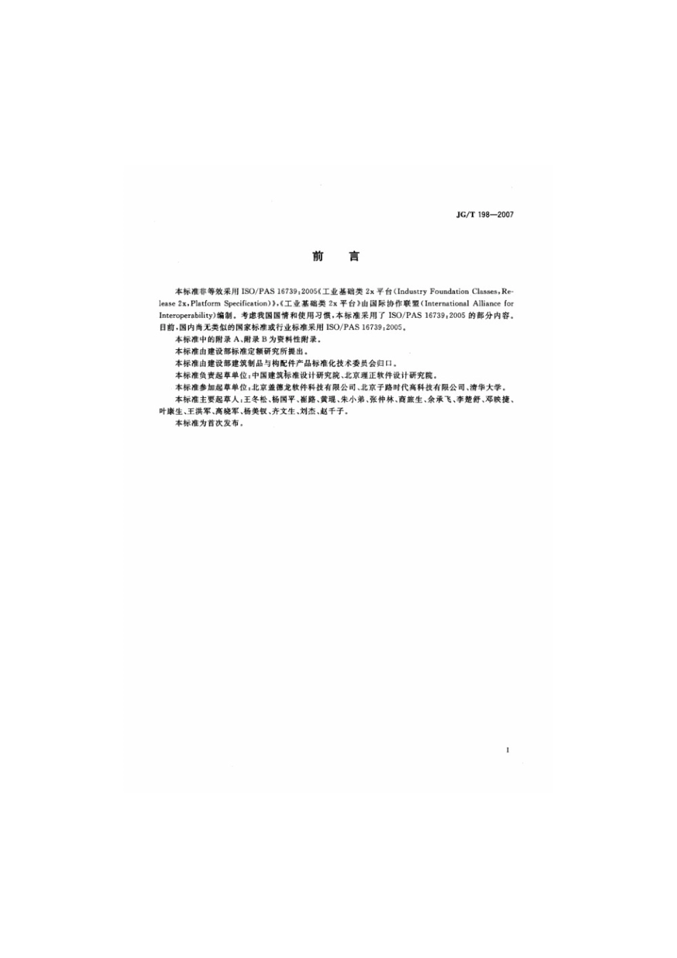 建筑对象数字化定义 JGT 198-2007.pdf_第3页