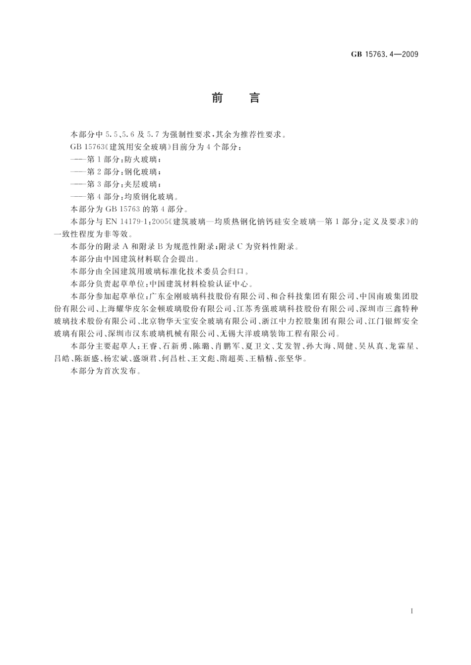 建筑用安全玻璃第4部分：均质钢化玻璃 GB 15763.4-2009.pdf_第2页