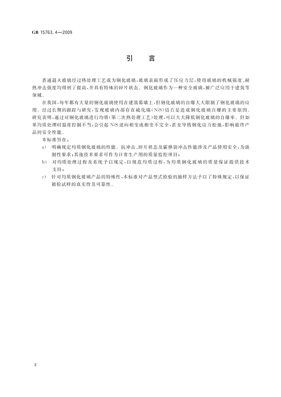 建筑用安全玻璃第4部分：均质钢化玻璃 GB 15763.4-2009.pdf_第3页