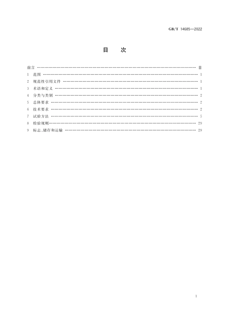 建设用卵石、碎石 GBT 14685-2022.pdf_第2页