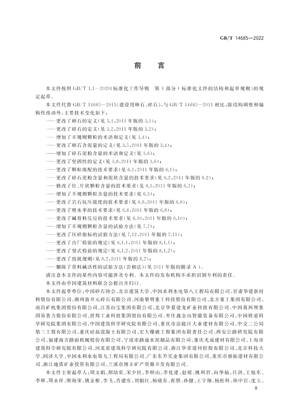 建设用卵石、碎石 GBT 14685-2022.pdf_第3页