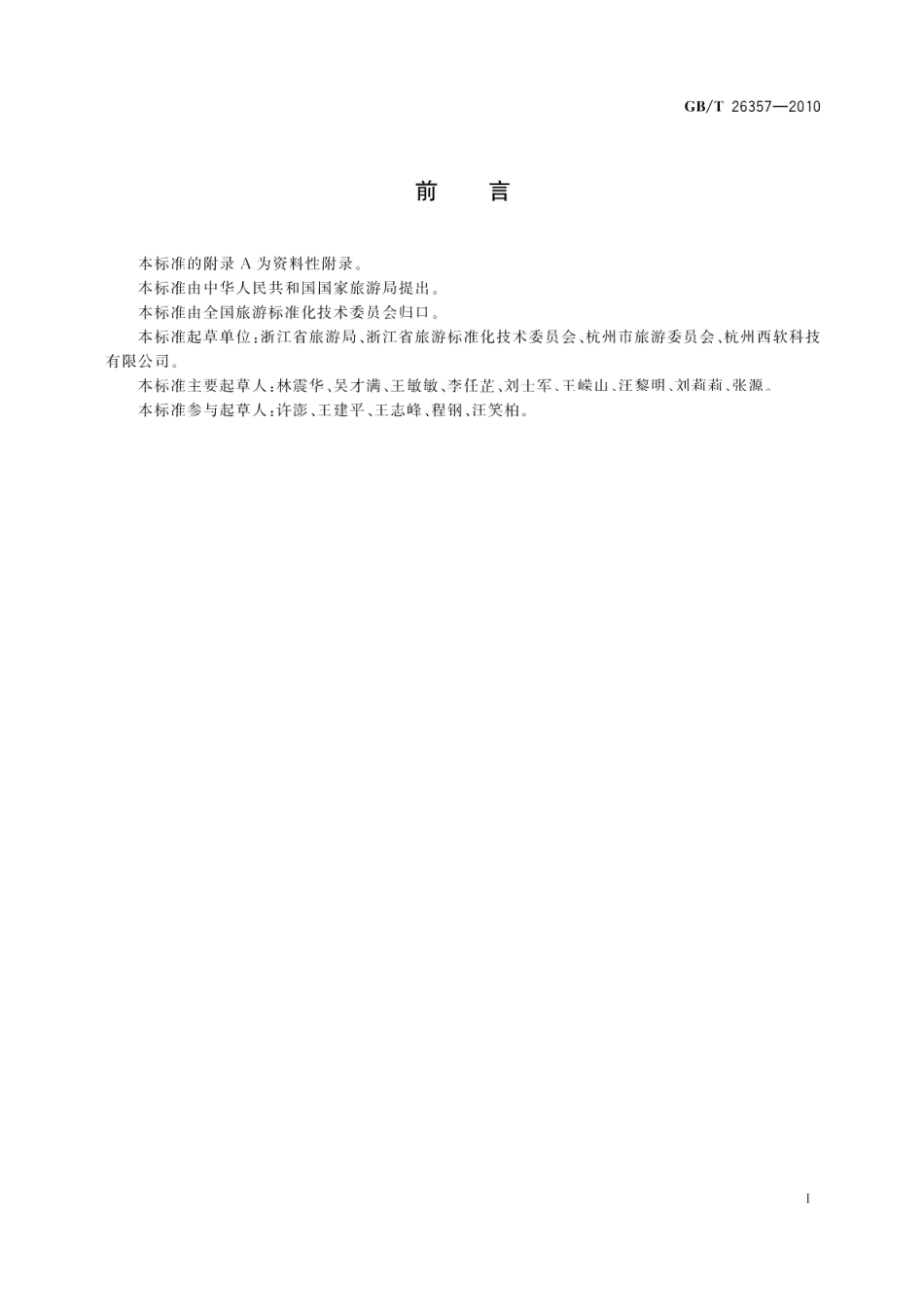 旅游饭店管理信息系统建设规范 GBT 26357-2010.pdf_第2页