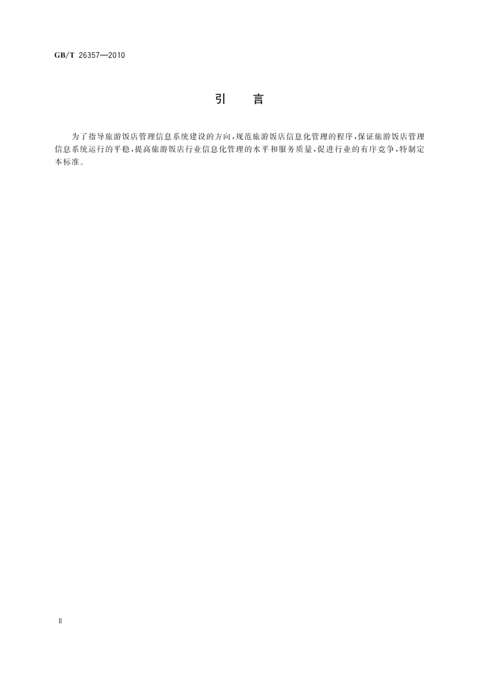 旅游饭店管理信息系统建设规范 GBT 26357-2010.pdf_第3页