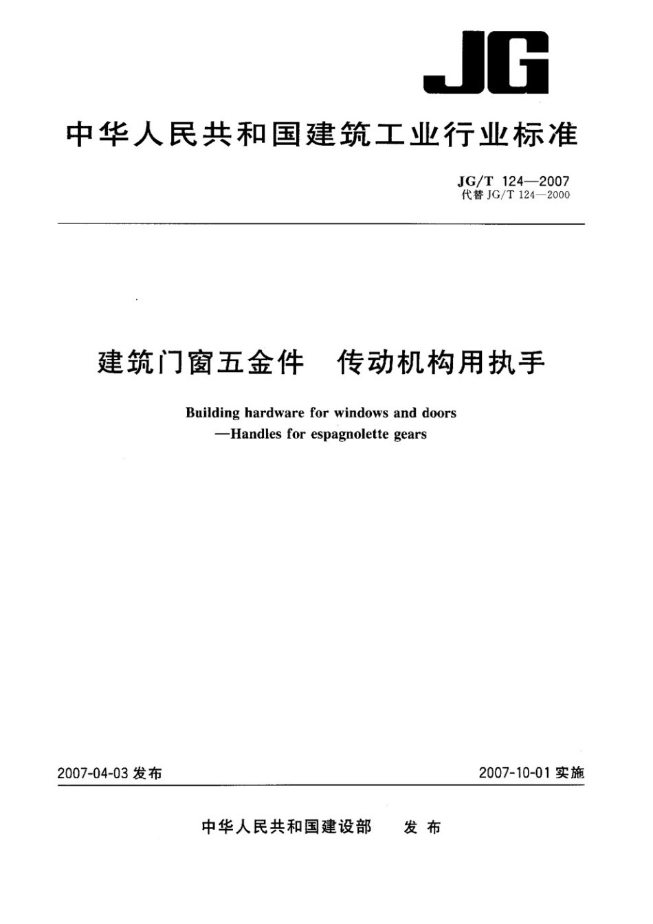 建筑门窗五金件 传动机构用执手 JGT 124-2007.pdf_第1页