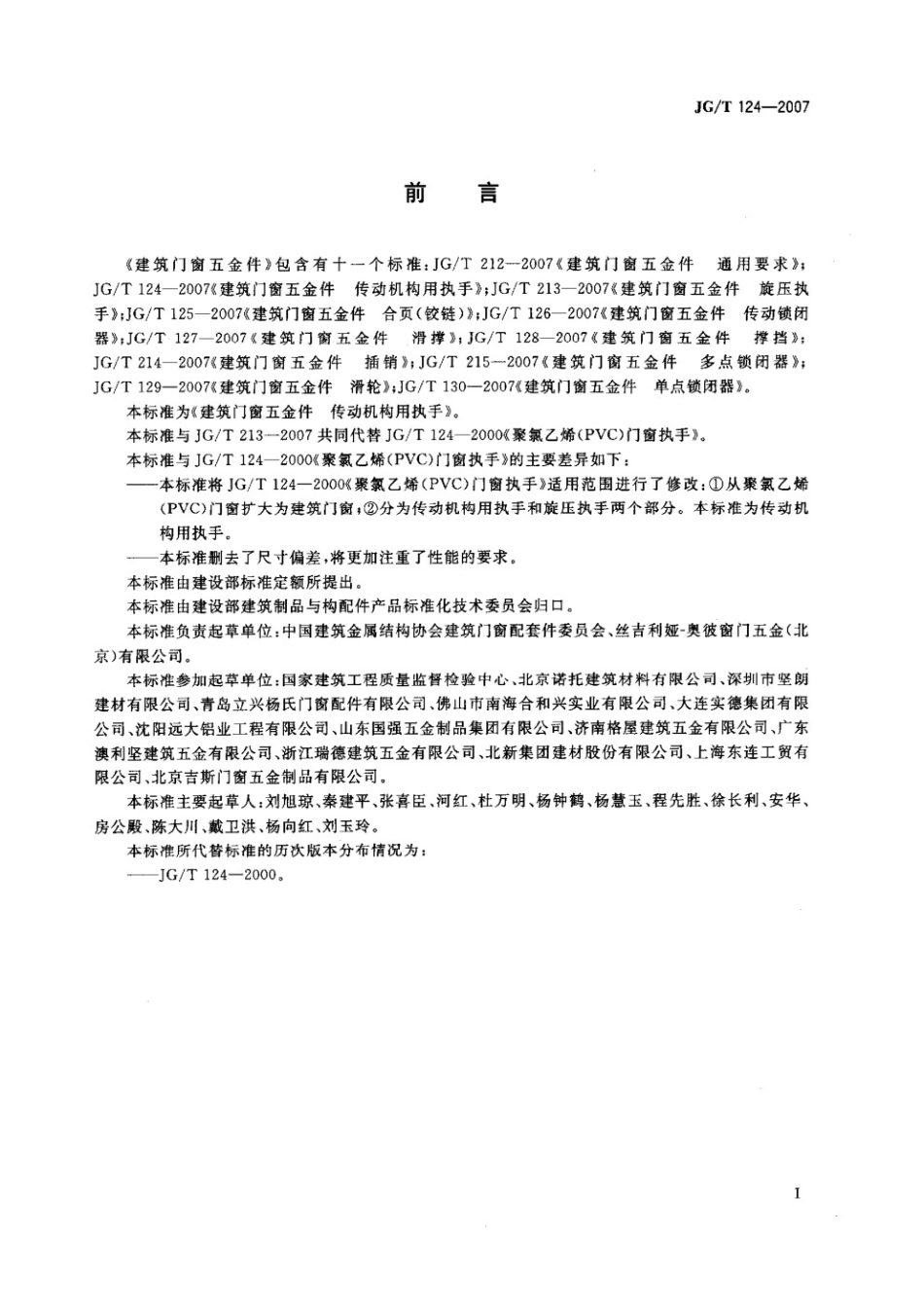 建筑门窗五金件 传动机构用执手 JGT 124-2007.pdf_第2页