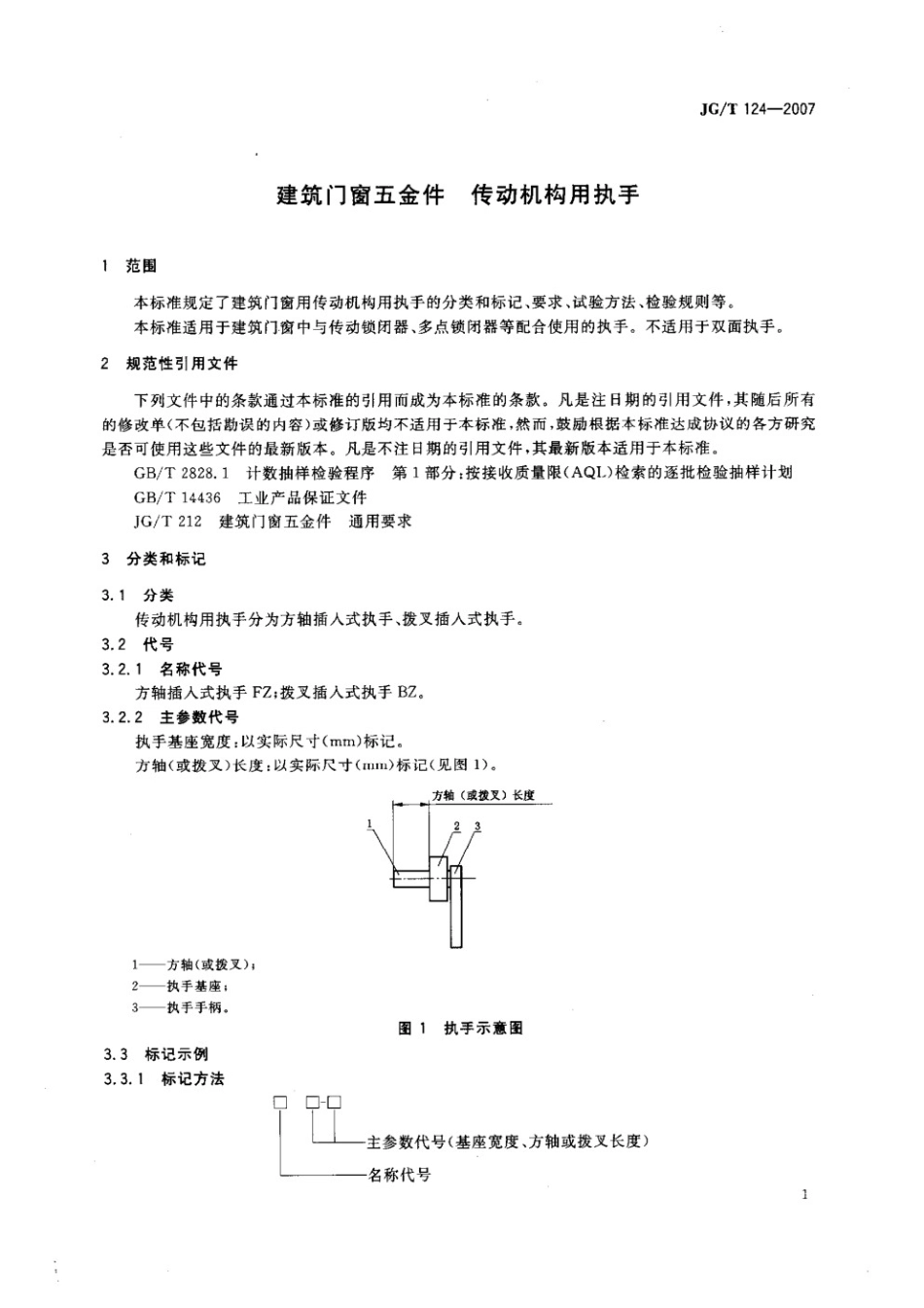 建筑门窗五金件 传动机构用执手 JGT 124-2007.pdf_第3页