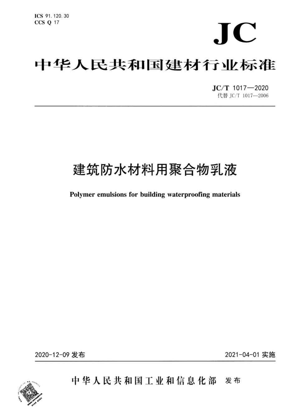 建筑防水材料用聚合物乳液 JCT 1017-2020.pdf_第1页