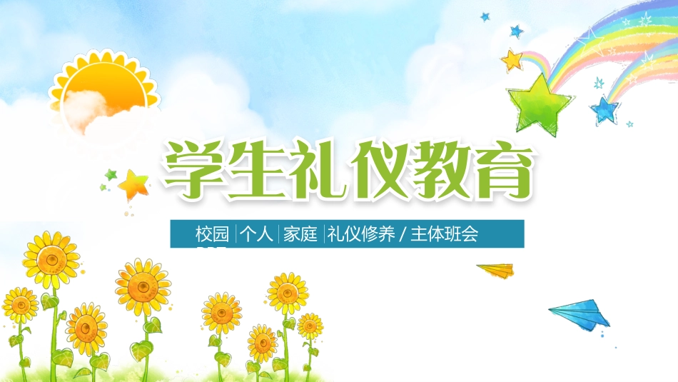 中小学生家庭校园礼仪教育培训主题班会.pptx_第1页