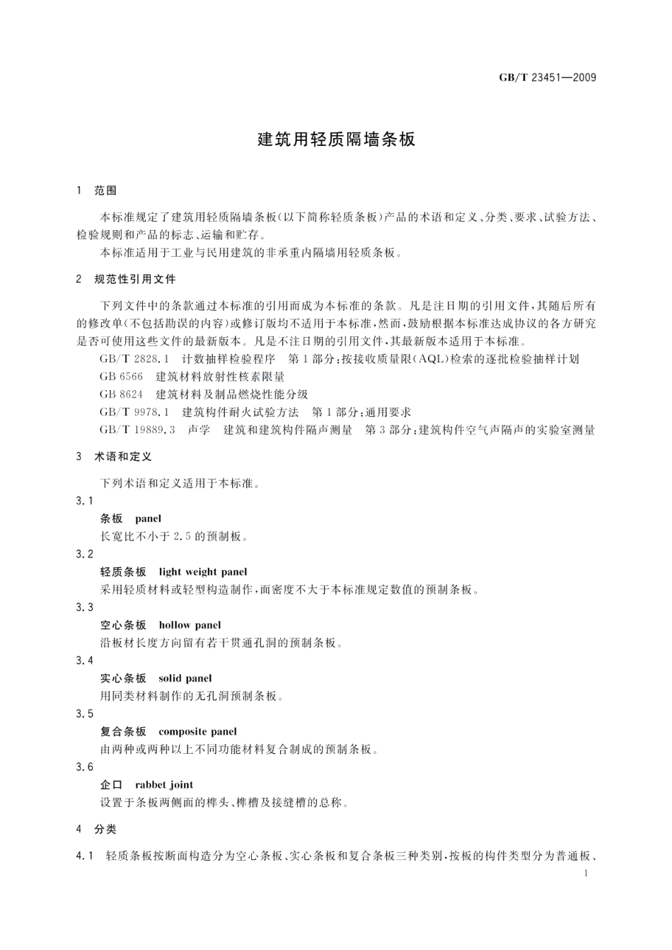 建筑用轻质隔墙条板 GBT 23451-2009.pdf_第3页