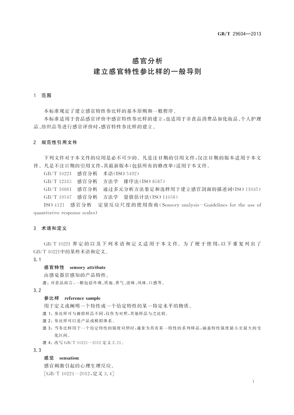 感官分析建立感官特性参比样的一般导则 GBT 29604-2013.pdf_第3页
