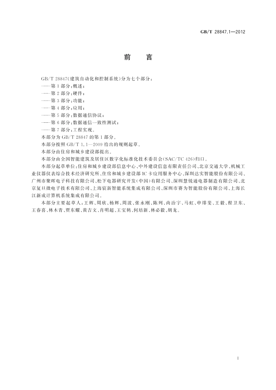 建筑自动化和控制系统第1部分：概述 GBT 28847.1-2012.pdf_第2页