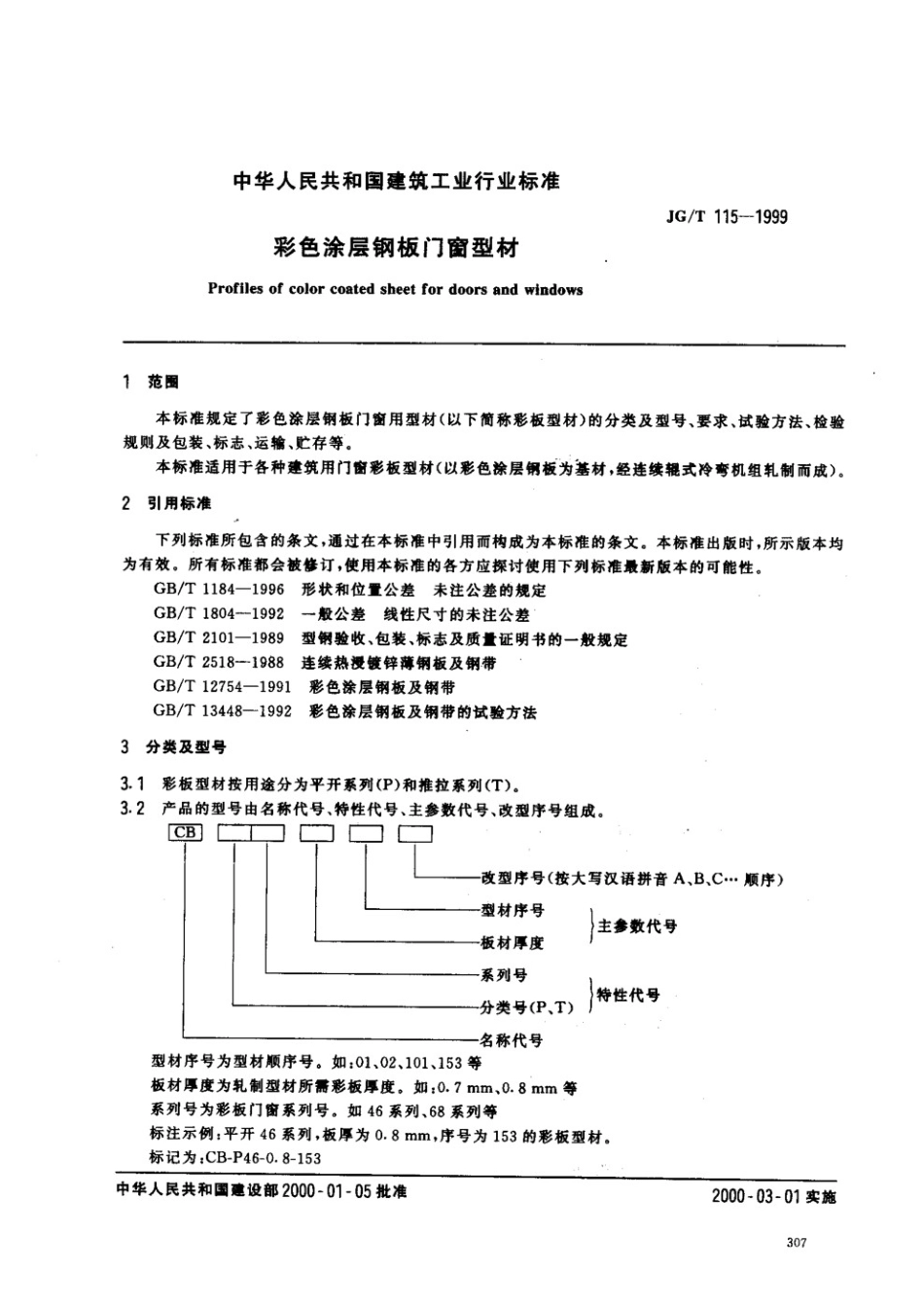 彩色涂层钢板门窗型材 JGT 115-1999.pdf_第2页