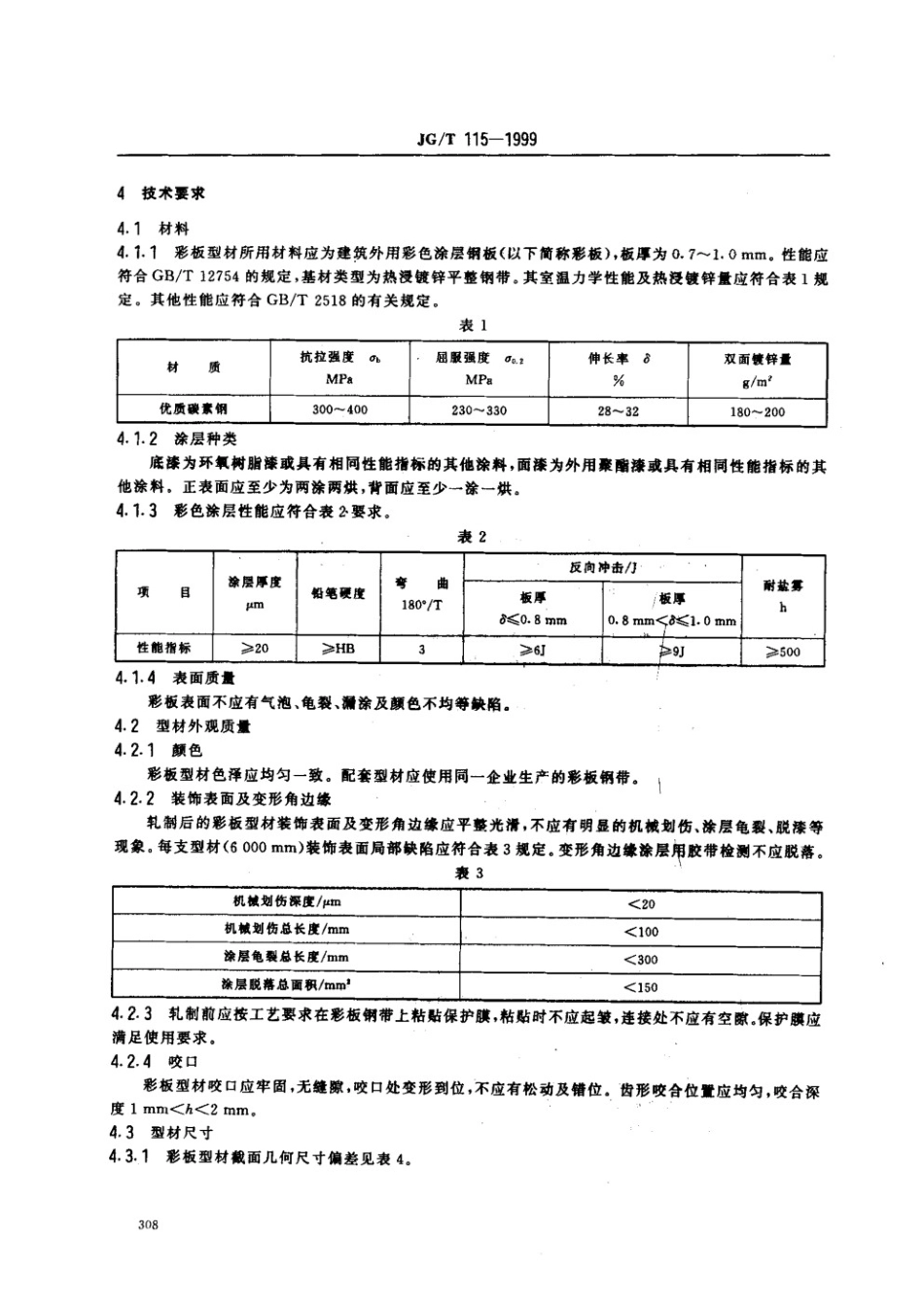 彩色涂层钢板门窗型材 JGT 115-1999.pdf_第3页
