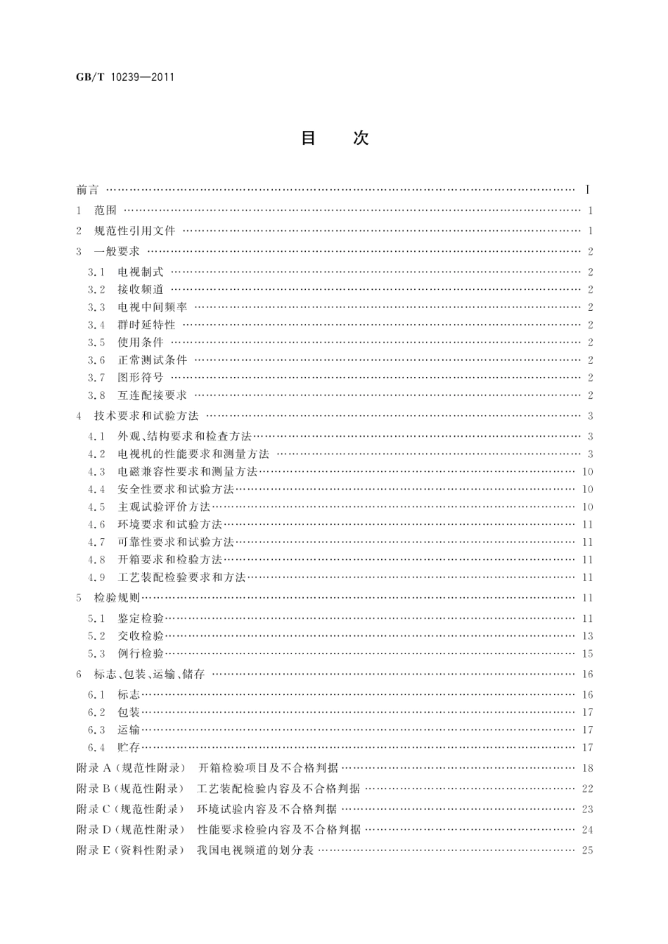 彩色电视广播接收机通用规范 GBT 10239-2011.pdf_第2页
